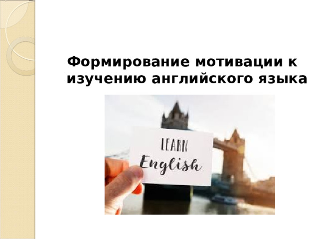 Ф ормирование мотивации к изучению английского языка 