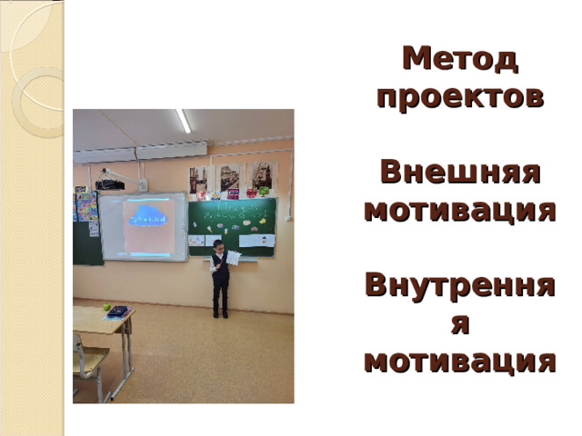 Метод проектов   Внешняя мотивация   Внутренняя мотивация 