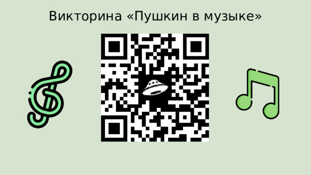 Викторина «Пушкин в музыке» 