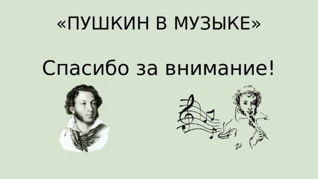«ПУШКИН В МУЗЫКЕ» Спасибо за внимание! 