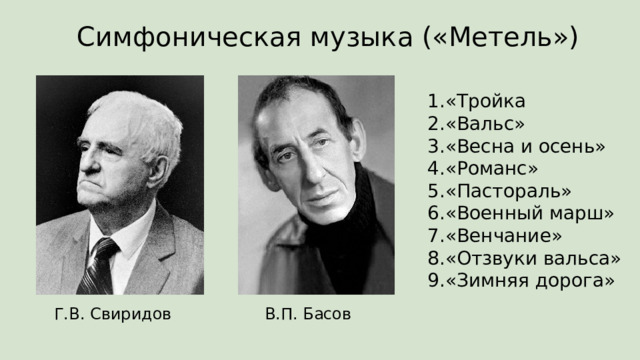 Симфоническая музыка («Метель») «Тройка «Вальс» «Весна и осень» «Романс» «Пастораль» «Военный марш» «Венчание» «Отзвуки вальса» «Зимняя дорога» Г.В. Свиридов В.П. Басов 