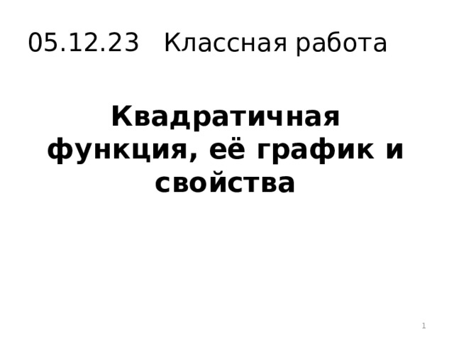 05.12.23 Классная работа Квадратичная функция, её график и свойства  