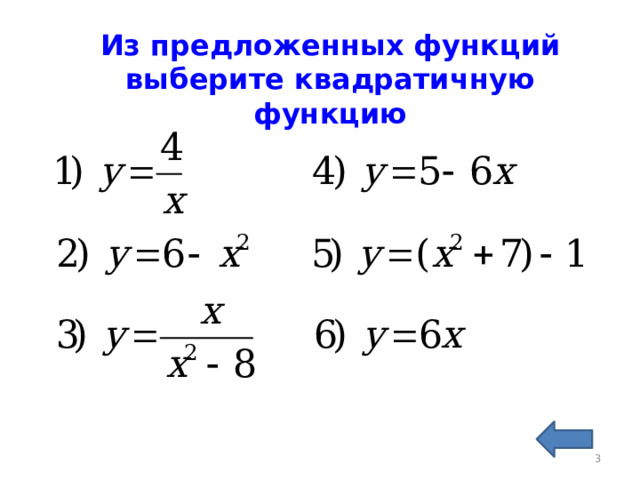 Из предложенных функций выберите квадратичную функцию  