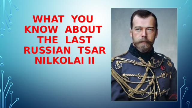 WHAT YOU KNOW ABOUT THE LAST RUSSIAN TSAR  NILKOLAI II Вставка рисунка 