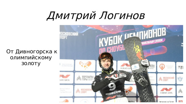 Дмитрий Логинов  От Дивногорска к олимпийскому золоту 