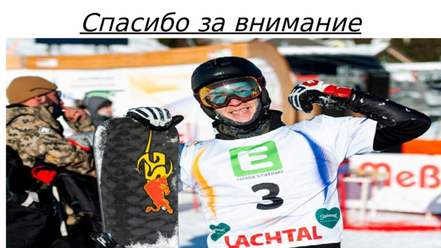Спасибо за внимание 