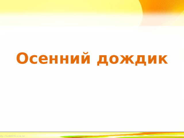 Осенний дождик 