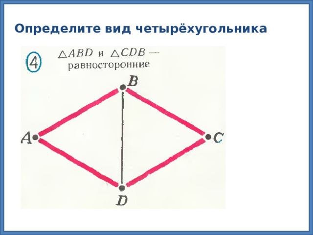 Определите вид четырёхугольника 