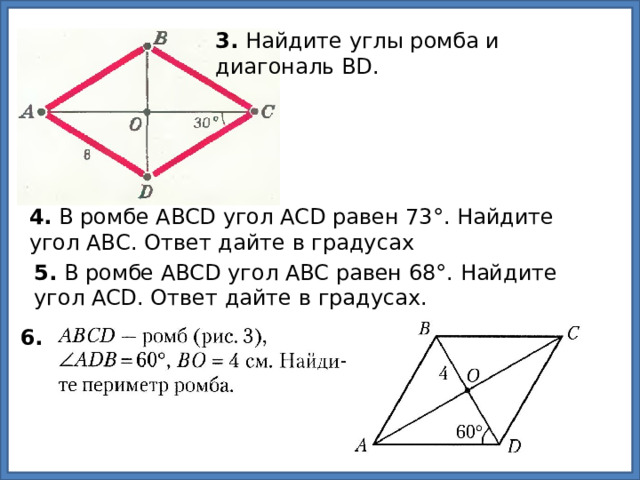 3. Найдите углы ромба и диагональ BD. 4. В ромбе ABCD угол ACD равен 73°. Найдите угол AВC. Ответ дайте в градусах 5. В ромбе ABCD угол ABC равен 68°. Найдите угол ACD. Ответ дайте в градусах. 6.  
