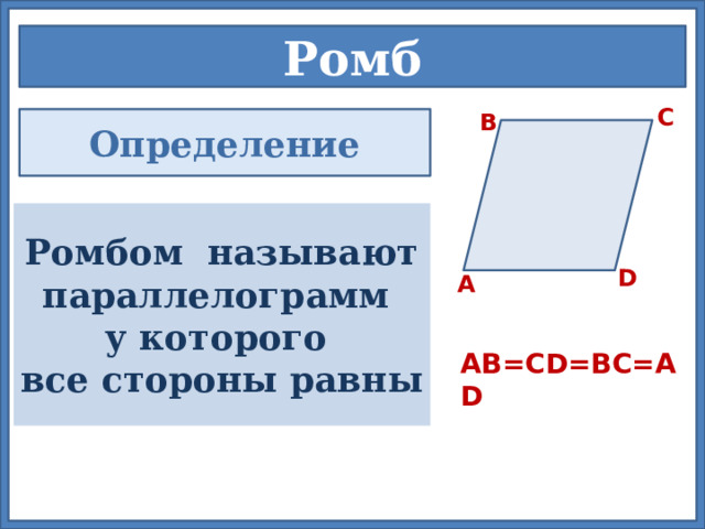 Ромб C B Определение  Ромбом называют параллелограмм у которого все стороны равны  D А  АВ=CD=ВС=АD 