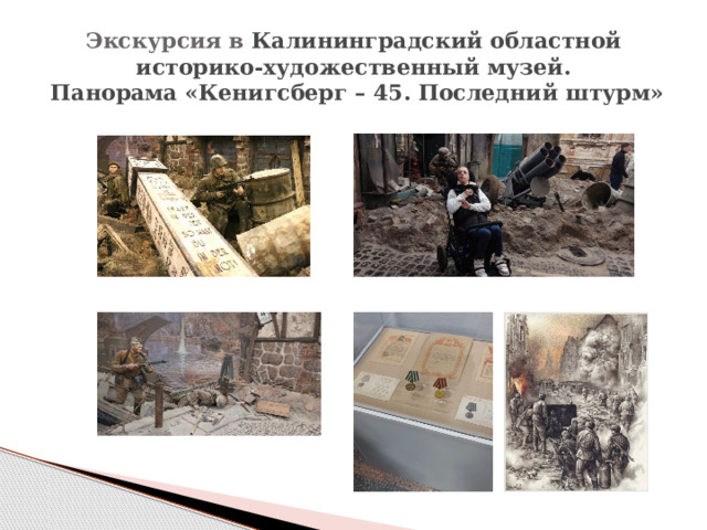 Экскурсия в Калининградский областной историко-художественный музей.  Панорама «Кенигсберг – 45. Последний штурм» 