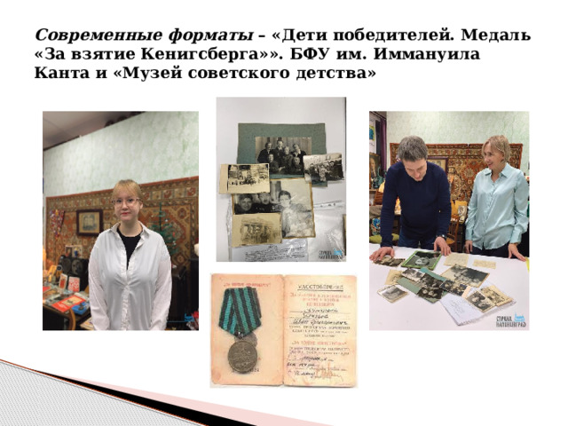 Современные форматы – «Дети победителей. Медаль «За взятие Кенигсберга»». БФУ им. Иммануила Канта и «Музей советского детства» 