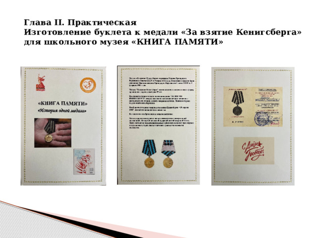 Глава II. Практическая  Изготовление буклета к медали «За взятие Кенигсберга» для школьного музея «КНИГА ПАМЯТИ» 