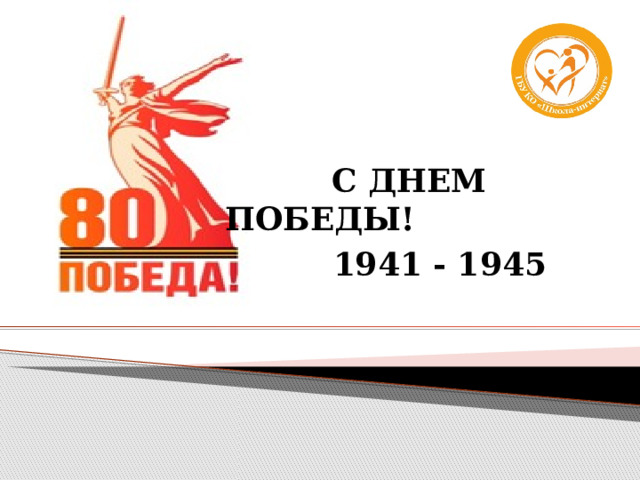  С ДНЕМ ПОБЕДЫ!  1941 - 1945 