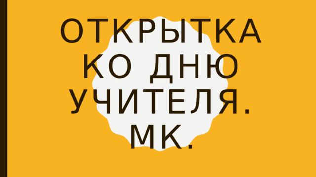 Открытка ко Дню учителя.  МК. 