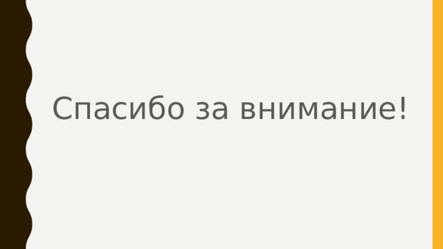 Спасибо за внимание! 