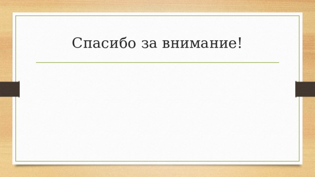 Спасибо за внимание! 