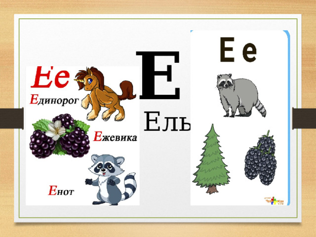 Е Ель 