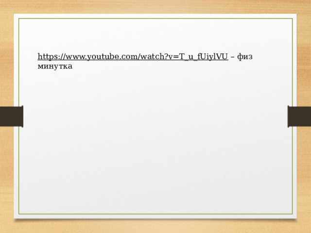 https://www.youtube.com/watch?v=T_u_fUiylVU – физ минутка 
