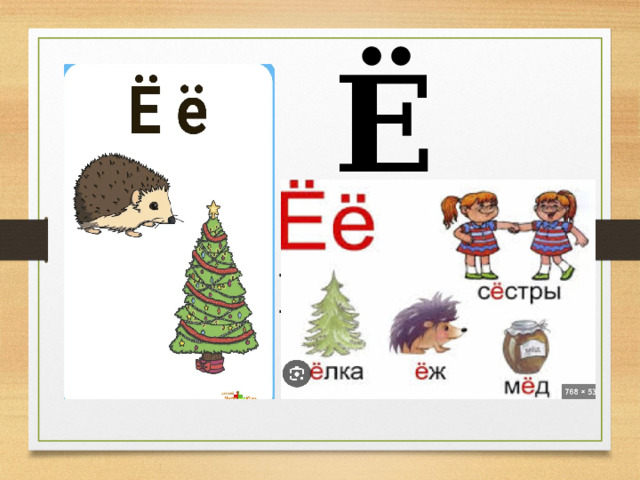 Ё Ёж 