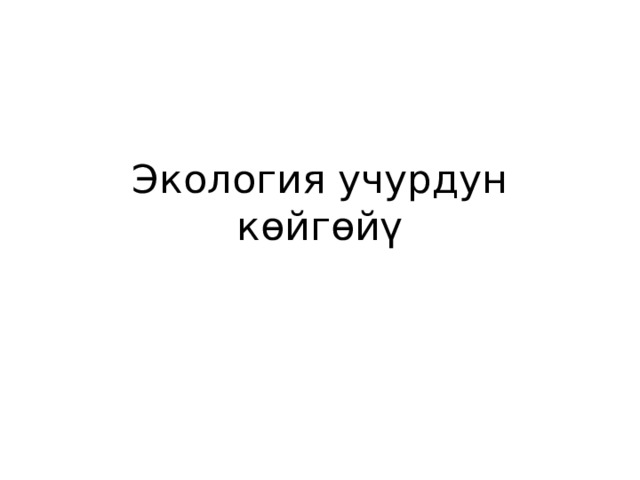 Экология учурдун көйгөйү 