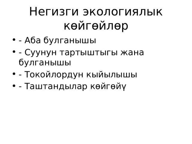 Негизги экологиялык көйгөйлөр - Аба булганышы - Суунун тартыштыгы жана булганышы - Токойлордун кыйылышы - Таштандылар көйгөйү 