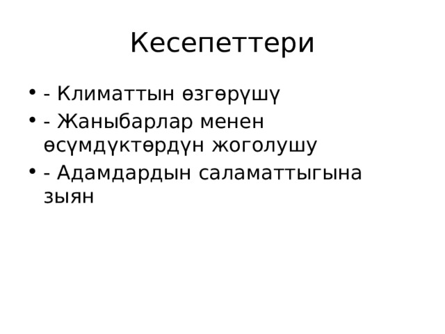 Кесепеттери - Климаттын өзгөрүшү - Жаныбарлар менен өсүмдүктөрдүн жоголушу - Адамдардын саламаттыгына зыян 