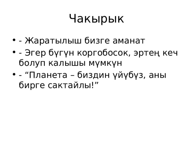 Чакырык - Жаратылыш бизге аманат - Эгер бүгүн коргобосок, эртең кеч болуп калышы мүмкүн - “Планета – биздин үйүбүз, аны бирге сактайлы!” 
