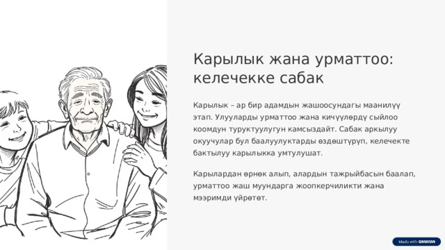 Карылык жана урматтоо: келечекке сабак Карылык – ар бир адамдын жашоосундагы маанилүү этап. Улууларды урматтоо жана кичүүлөрдү сыйлоо коомдун туруктуулугун камсыздайт. Сабак аркылуу окуучулар бул баалуулуктарды өздөштүрүп, келечекте бактылуу карылыкка умтулушат. Карылардан өрнөк алып, алардын тажрыйбасын баалап, урматтоо жаш муундарга жоопкерчиликти жана мээримди үйрөтөт.  