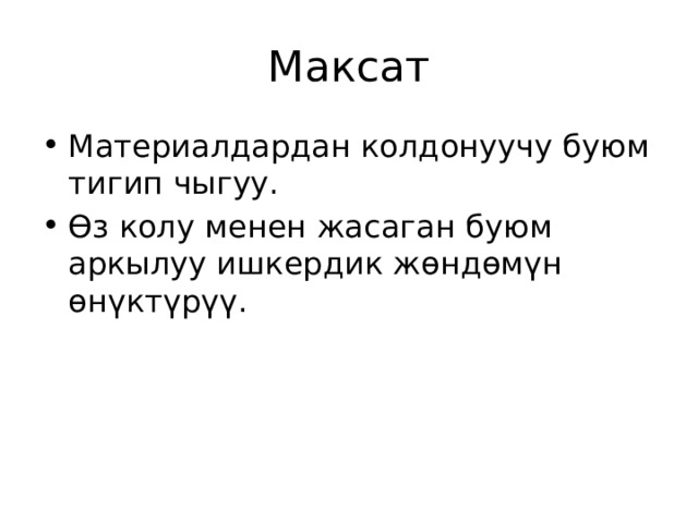Максат Материалдардан колдонуучу буюм тигип чыгуу. Өз колу менен жасаган буюм аркылуу ишкердик жөндөмүн өнүктүрүү. 