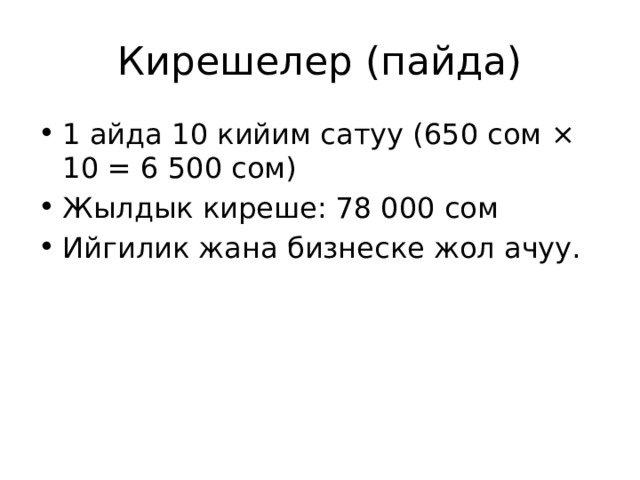Кирешелер (пайда) 1 айда 10 кийим сатуу (650 сом × 10 = 6 500 сом) Жылдык киреше: 78 000 сом Ийгилик жана бизнеске жол ачуу. 