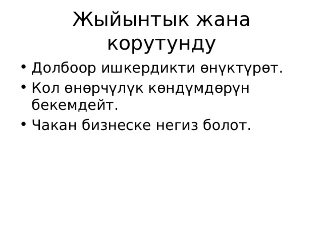 Жыйынтык жана корутунду Долбоор ишкердикти өнүктүрөт. Кол өнөрчүлүк көндүмдөрүн бекемдейт. Чакан бизнеске негиз болот. 