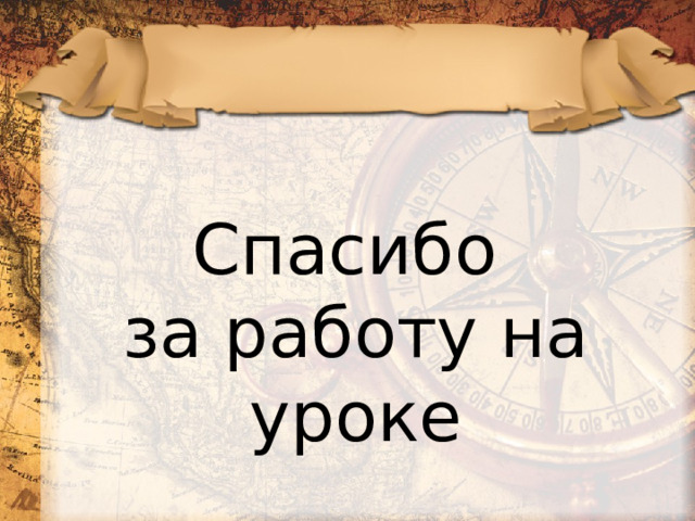 Спасибо за работу на уроке 