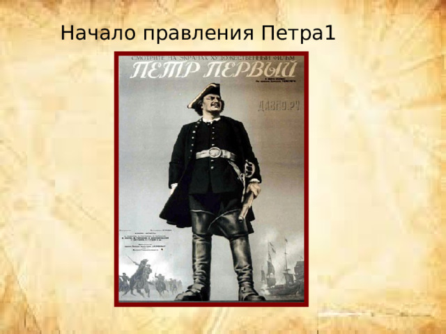 Начало правления Петра1 