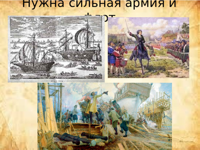Нужна сильная армия и флот 
