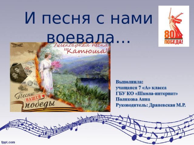 И песня с нами воевала… 