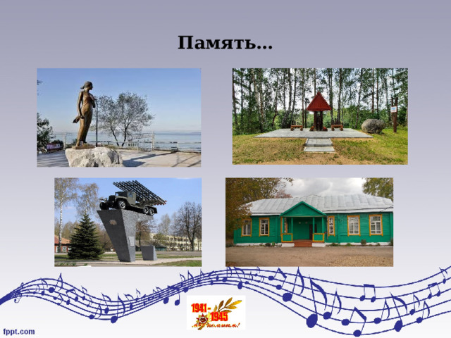 Память… 