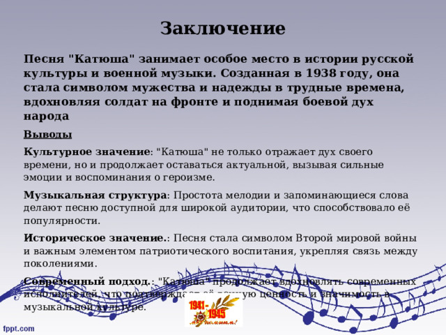 Заключение Песня 