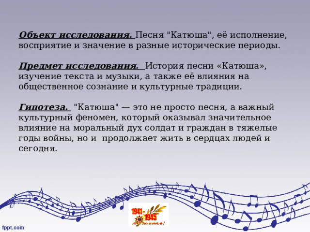 Объект исследования. Песня 