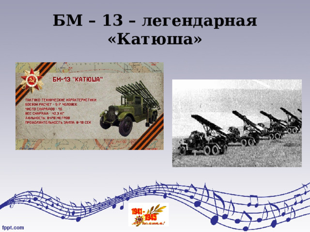БМ – 13 – легендарная «Катюша» 