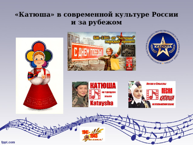 «Катюша» в современной культуре России и за рубежом 