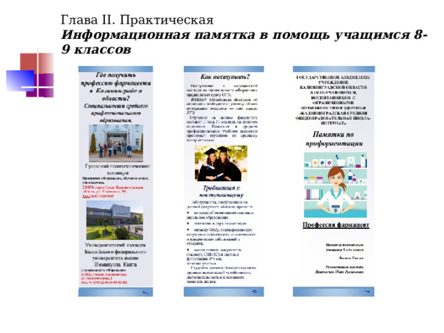 Глава II. Практическая  Информационная памятка в помощь учащимся 8-9 классов 