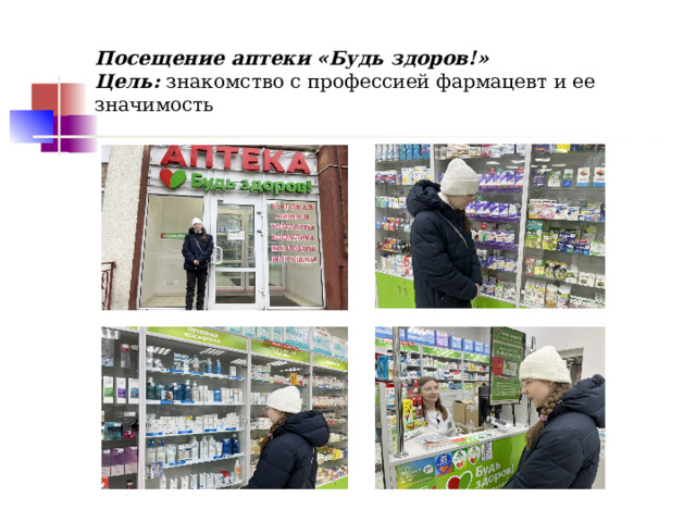 Посещение аптеки «Будь здоров!»  Цель: знакомство с профессией фармацевт и ее значимость 
