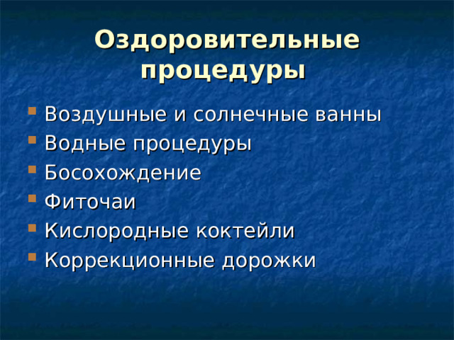 Оздоровительные процедуры  Воздушные и солнечные ванны Водные процедуры Босохождение Фиточаи Кислородные коктейли Коррекционные дорожки  