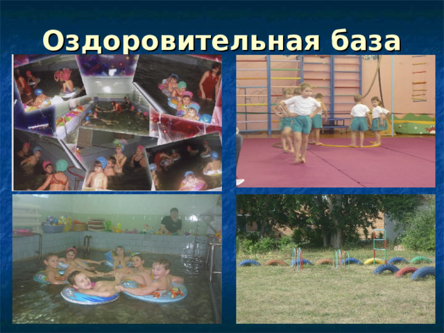 Оздоровительная база 