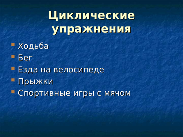 Циклические упражнения Ходьба Бег Езда на велосипеде Прыжки Спортивные игры с мячом 