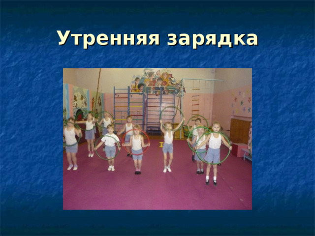 Утренняя зарядка 