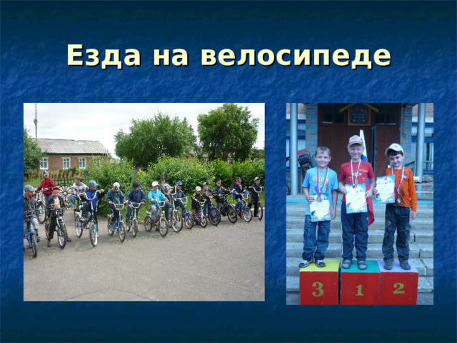 Езда на велосипеде 