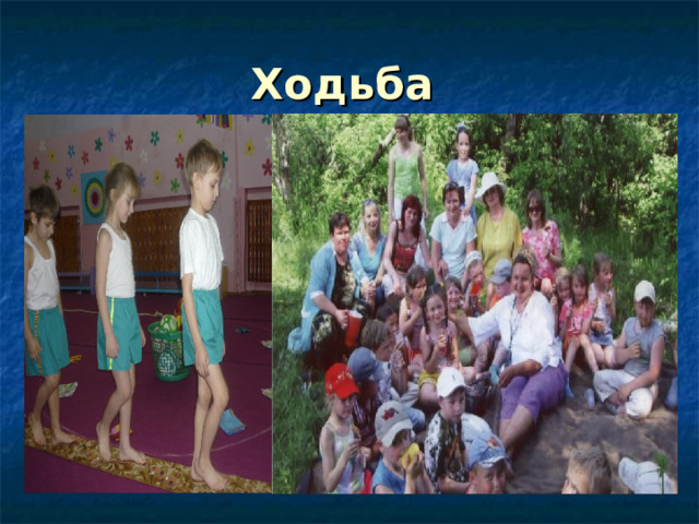 Ходьба 