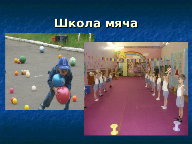 Школа мяча 